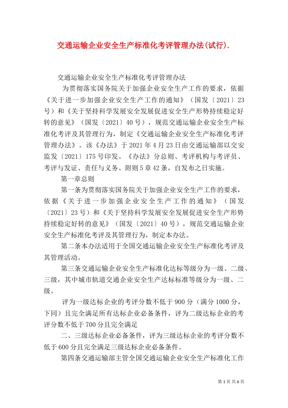 交通运输企业安全生产标准化考评管理办法(试行).（三）_第1页