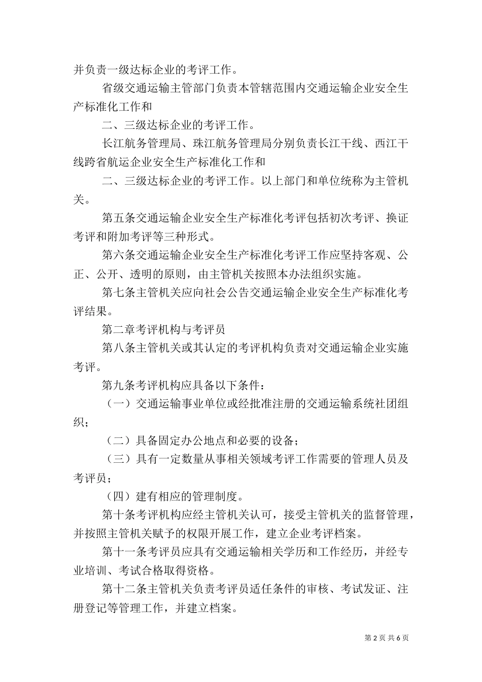 交通运输企业安全生产标准化考评管理办法(试行).（三）_第2页