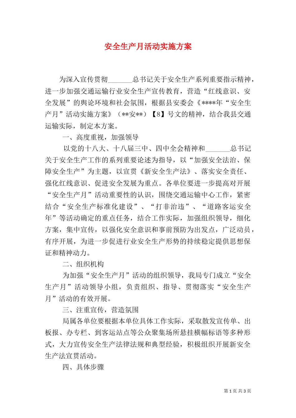 安全生产月活动实施方案（二）4_第1页