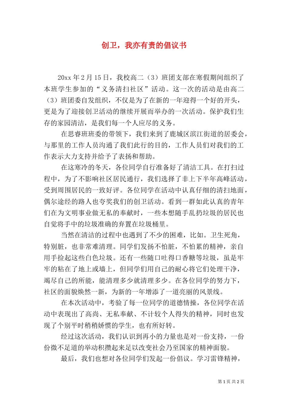 创卫，我亦有责的倡议书（一）_第1页