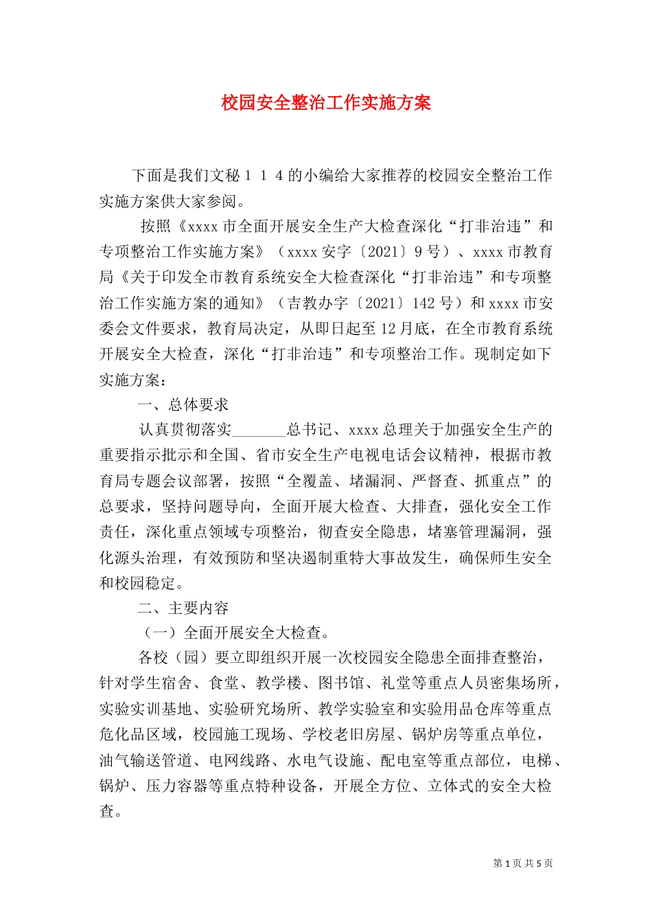 校园安全整治工作实施方案_第1页