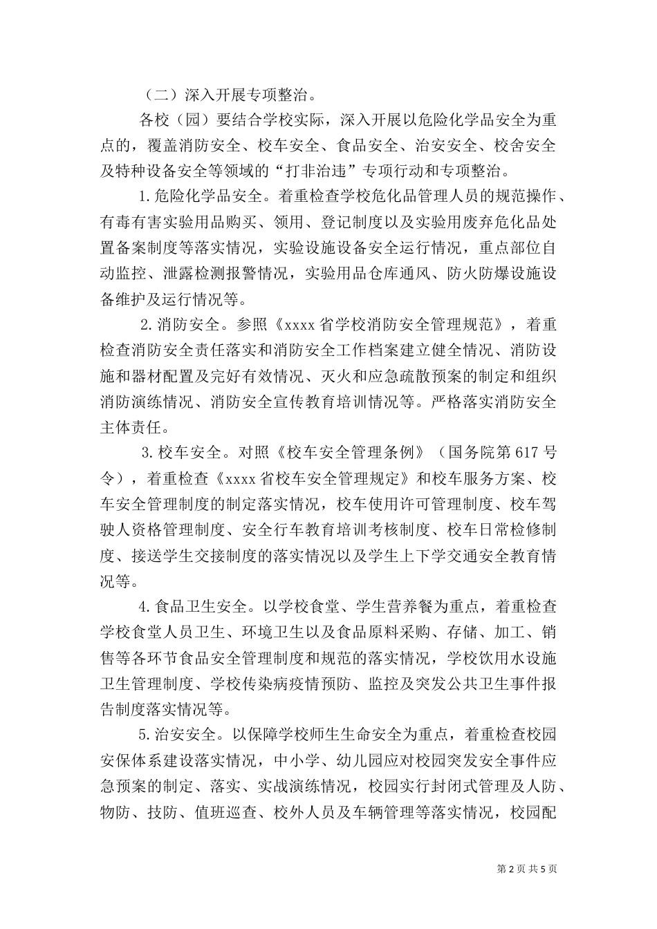 校园安全整治工作实施方案_第2页
