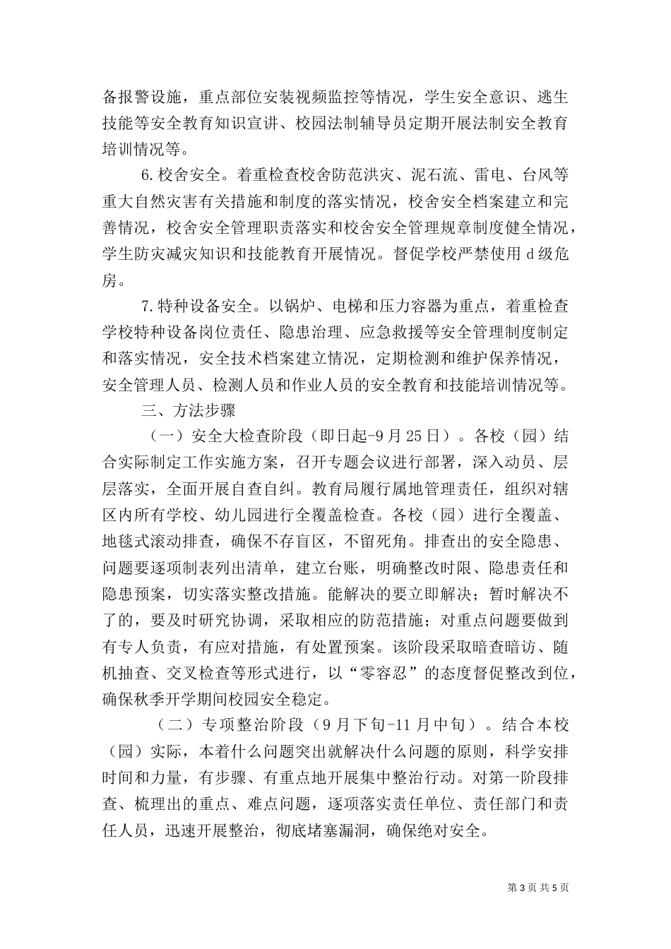 校园安全整治工作实施方案_第3页