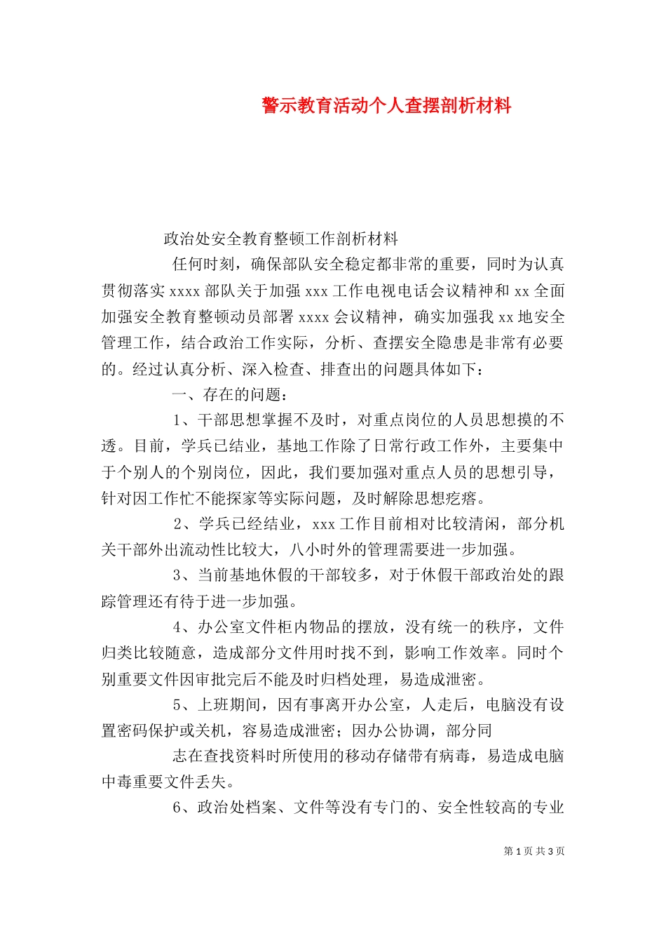 警示教育活动个人查摆剖析材料（三）_第1页