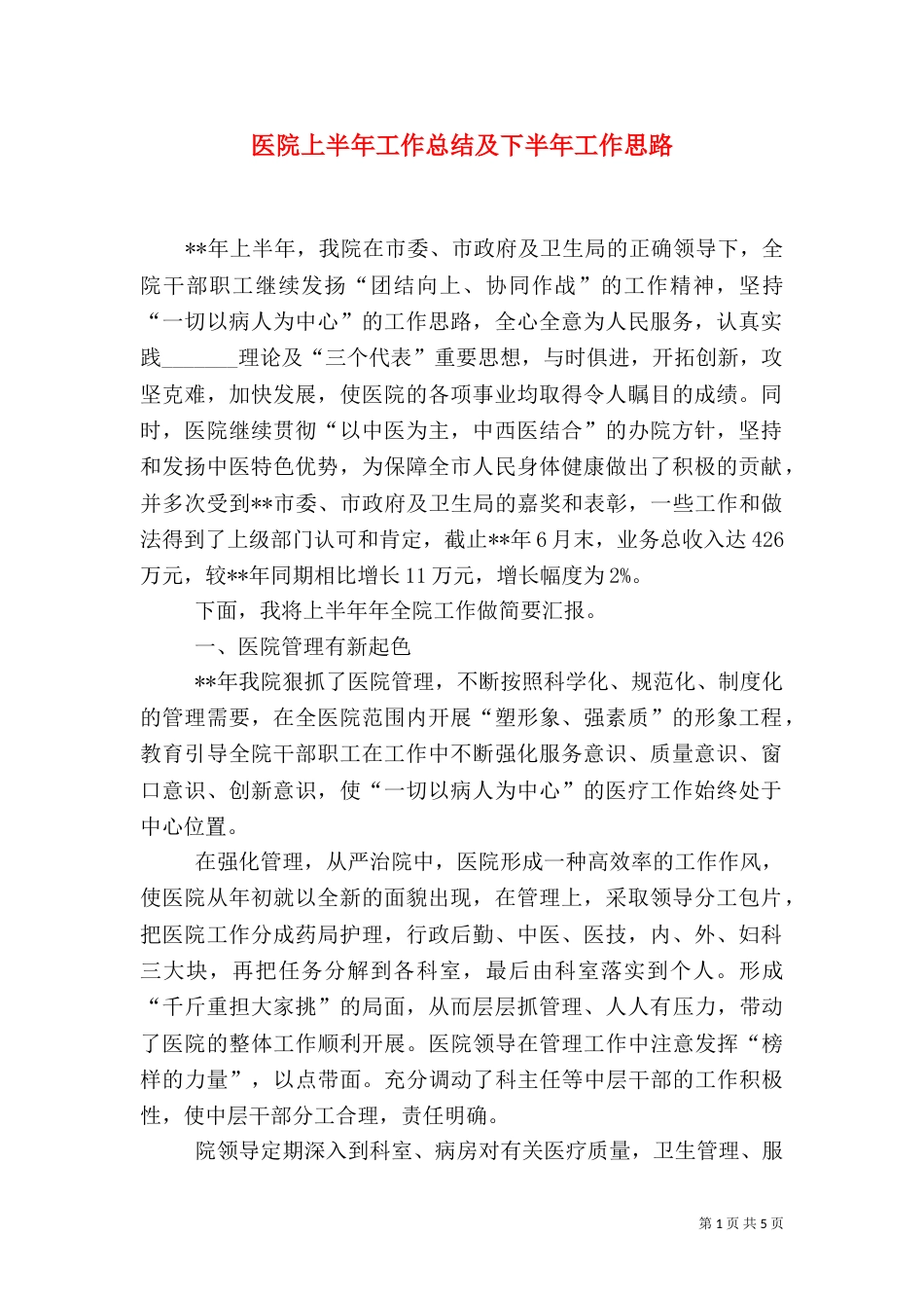 医院上半年工作总结及下半年工作思路（一）_第1页