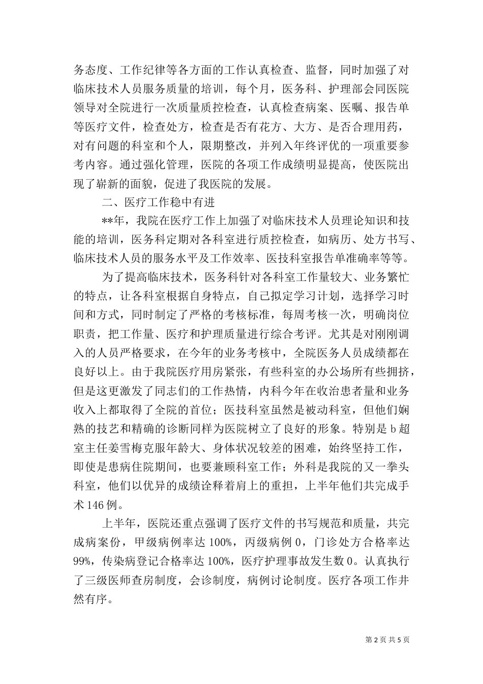 医院上半年工作总结及下半年工作思路（一）_第2页