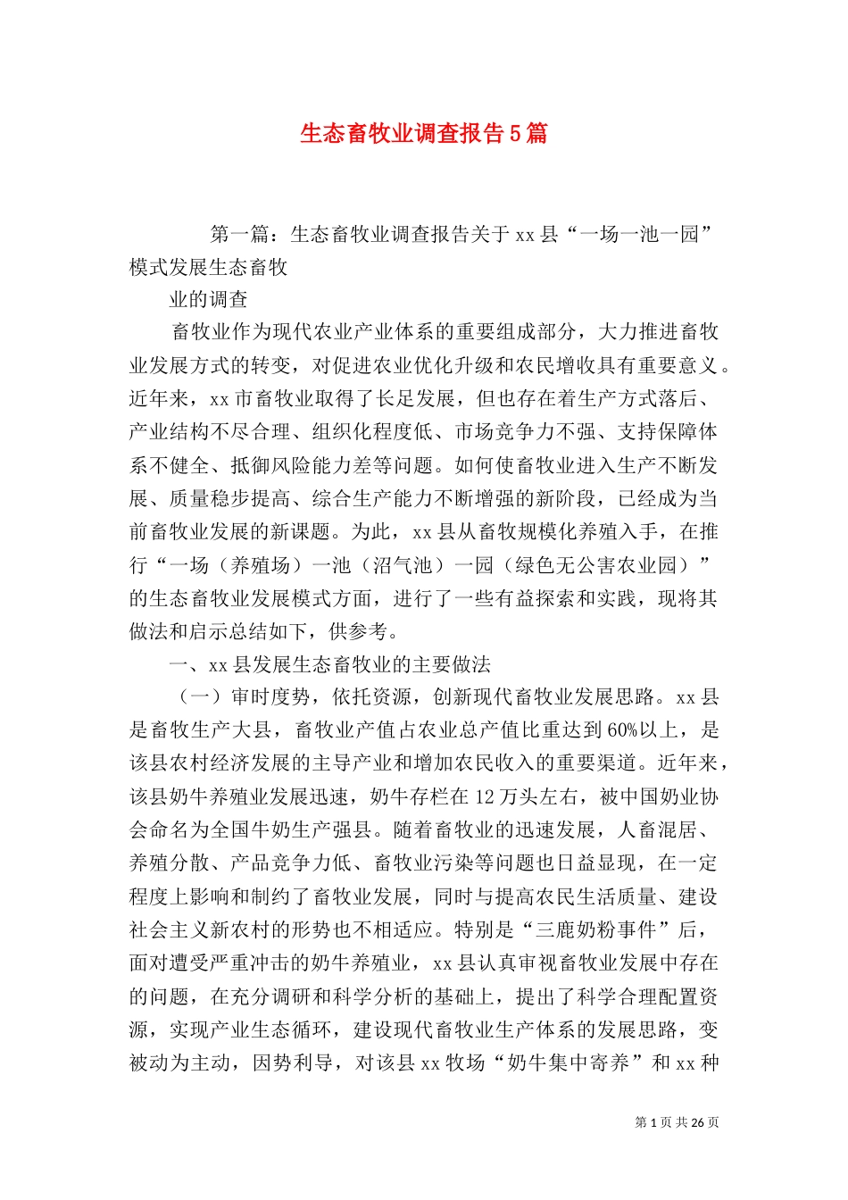 生态畜牧业调查报告5篇_第1页