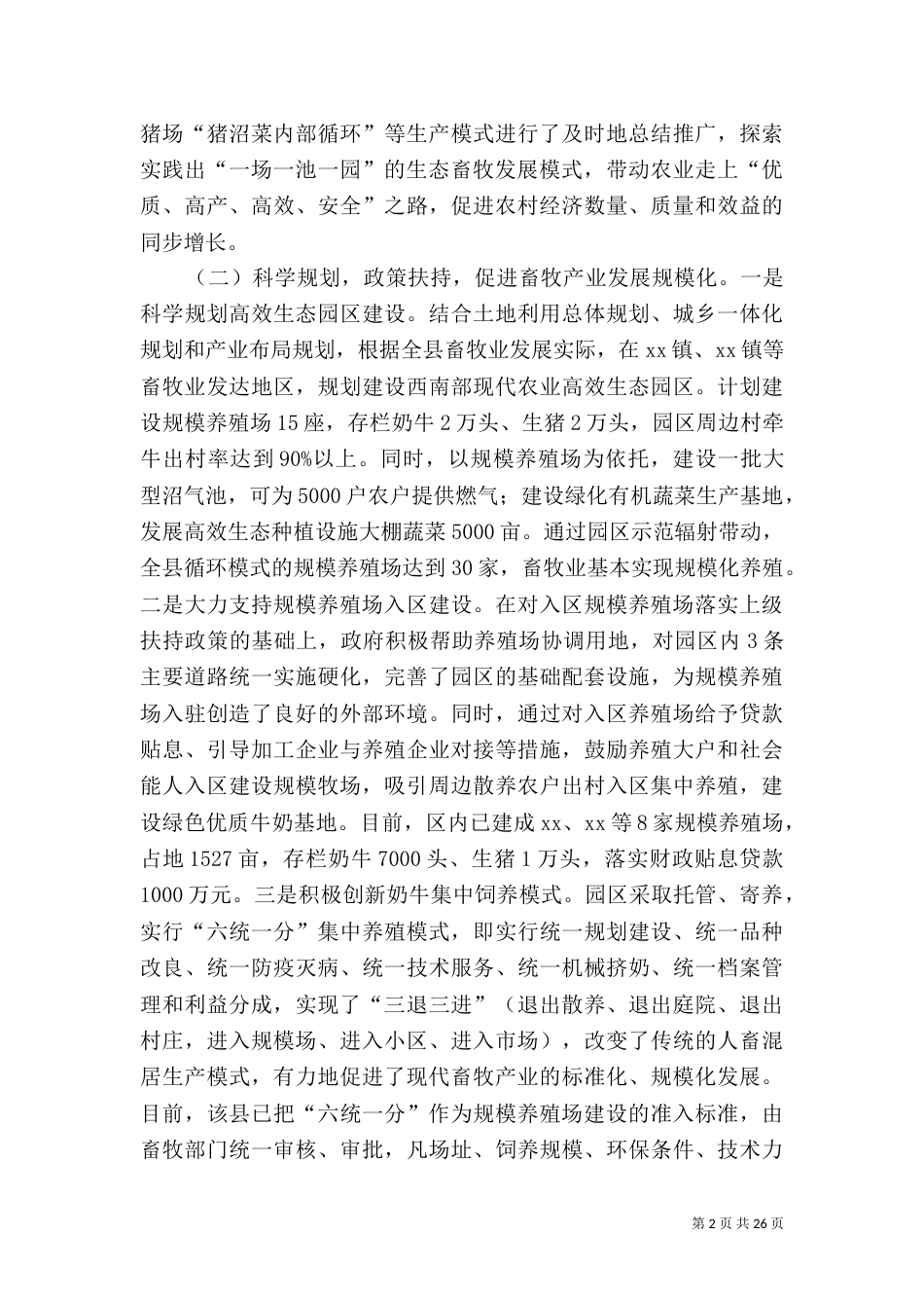 生态畜牧业调查报告5篇_第2页