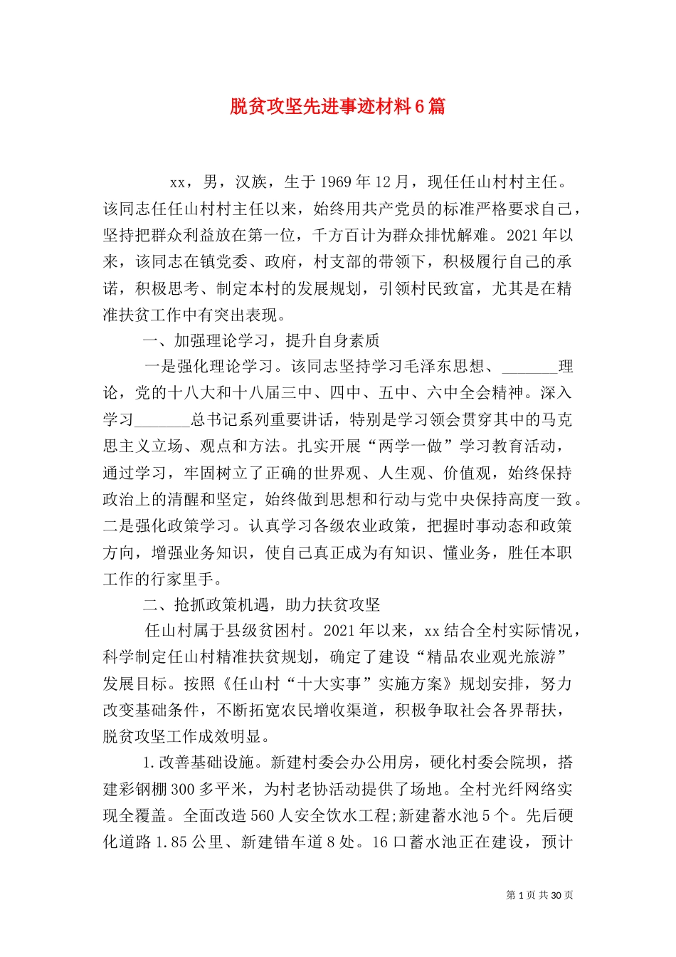 脱贫攻坚先进事迹材料6篇（一）_第1页