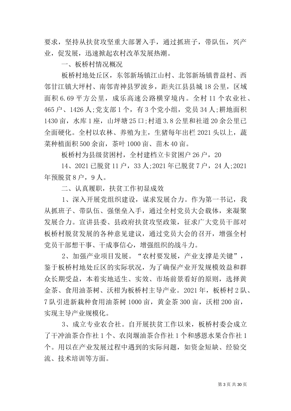 脱贫攻坚先进事迹材料6篇（一）_第3页