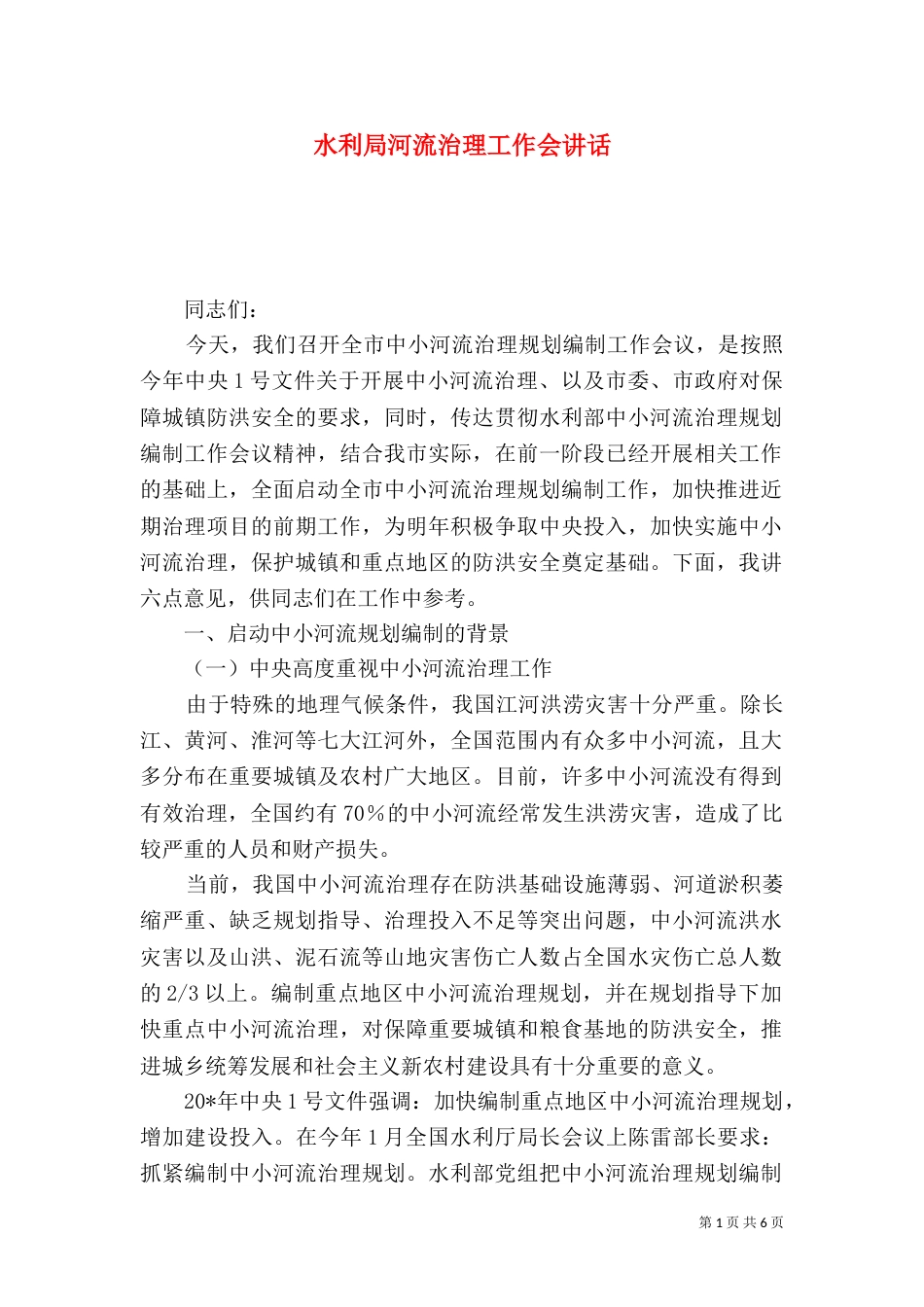 水利局河流治理工作会讲话_第1页