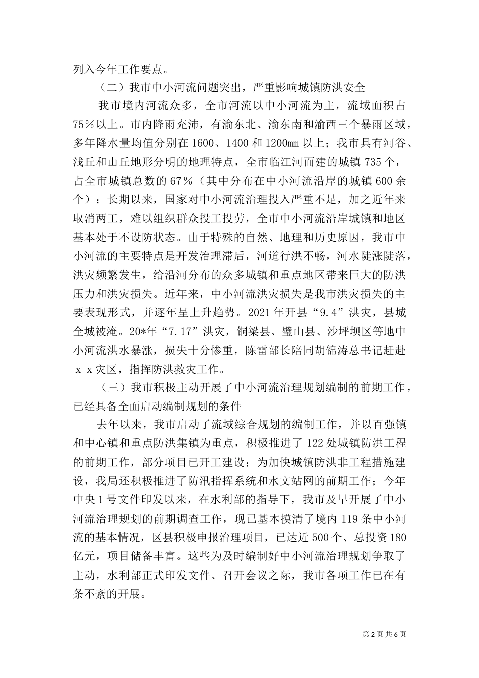 水利局河流治理工作会讲话_第2页