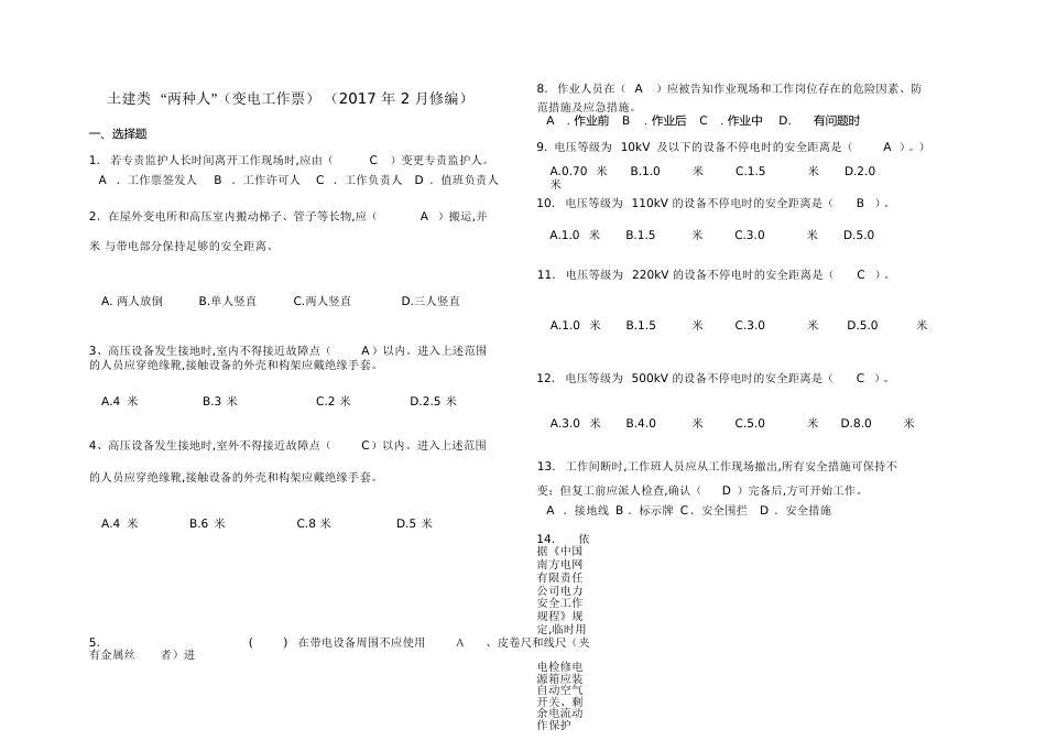 南方电网安规考试题库土建类“两种人”(变电工作票2017年2月修编))[共17页]_第1页