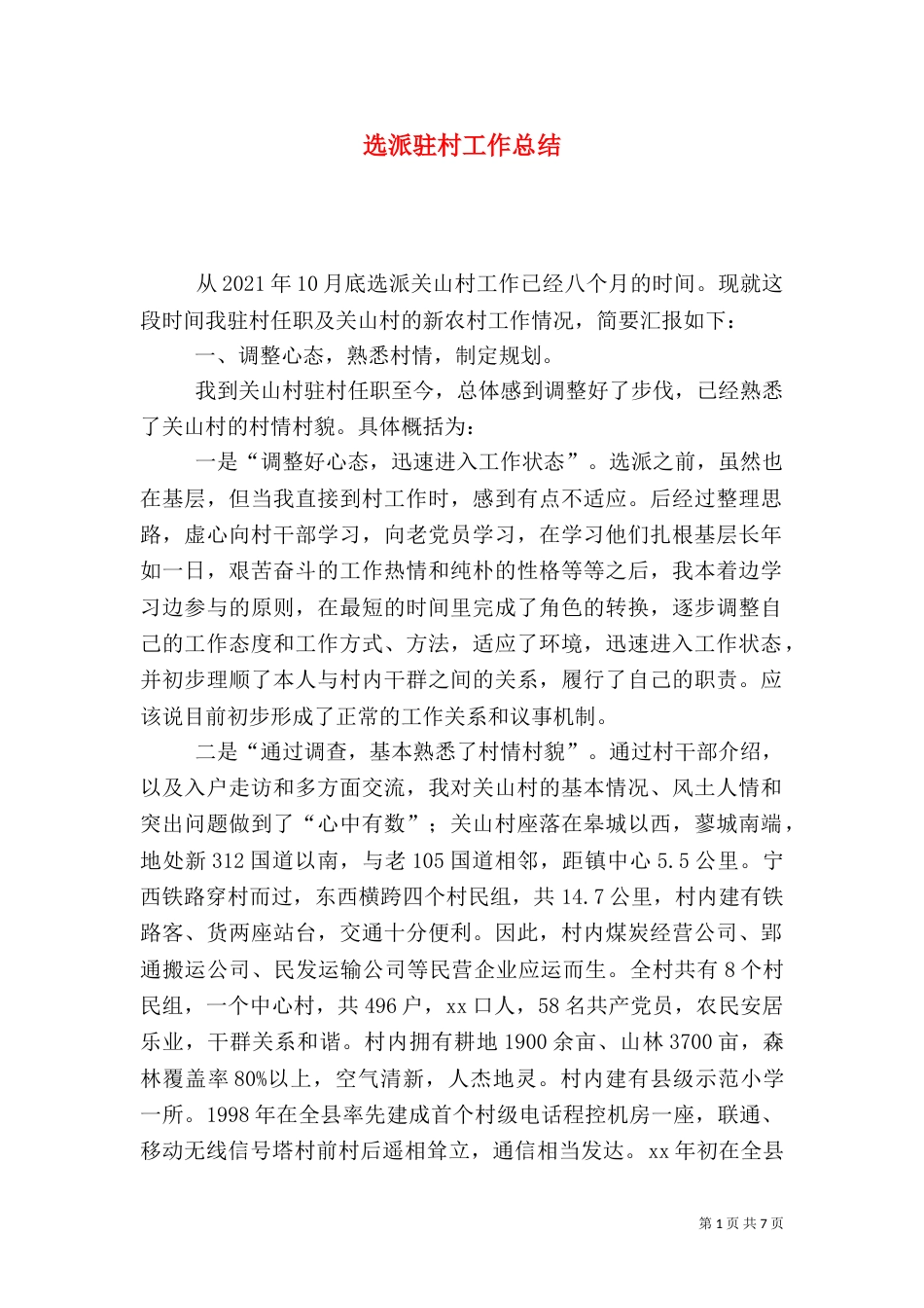 选派驻村工作总结（一）_第1页