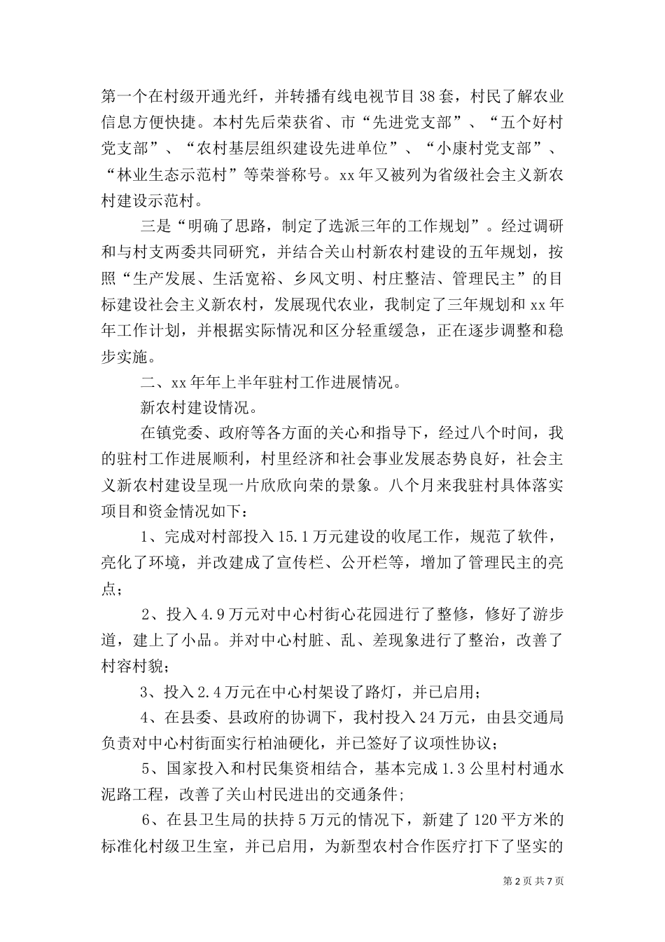 选派驻村工作总结（一）_第2页