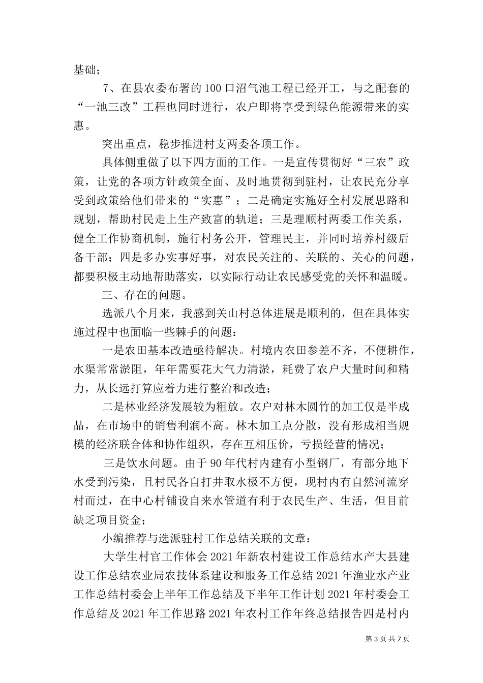 选派驻村工作总结（一）_第3页