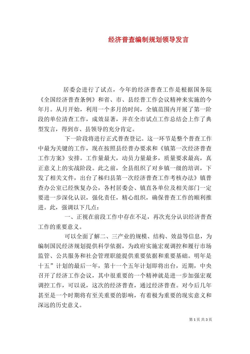 经济普查编制规划领导发言_第1页