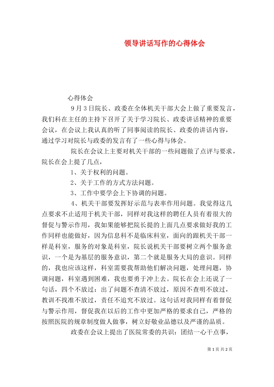 领导讲话写作的心得体会（二）_第1页
