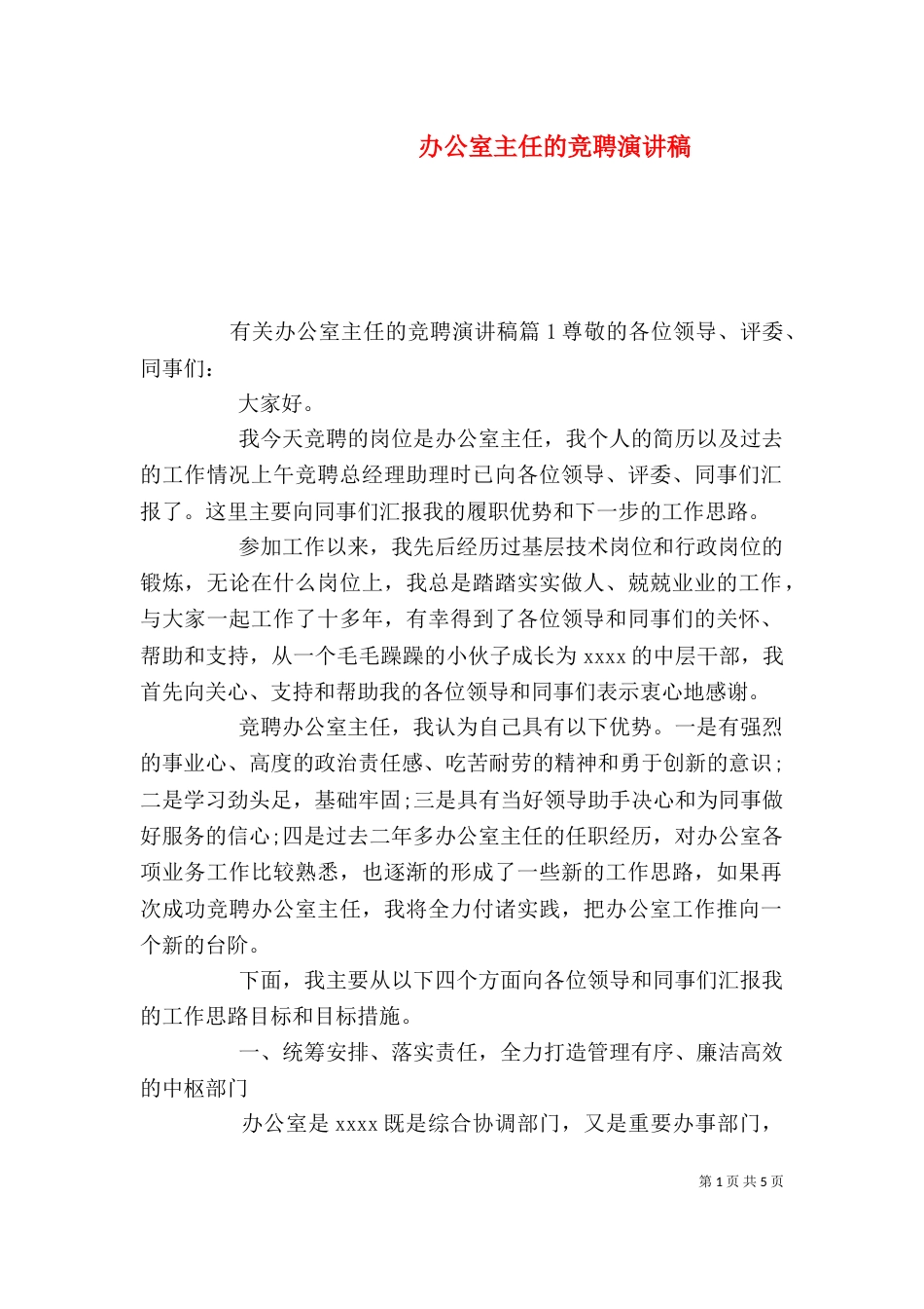 办公室主任的竞聘演讲稿（一）_第1页