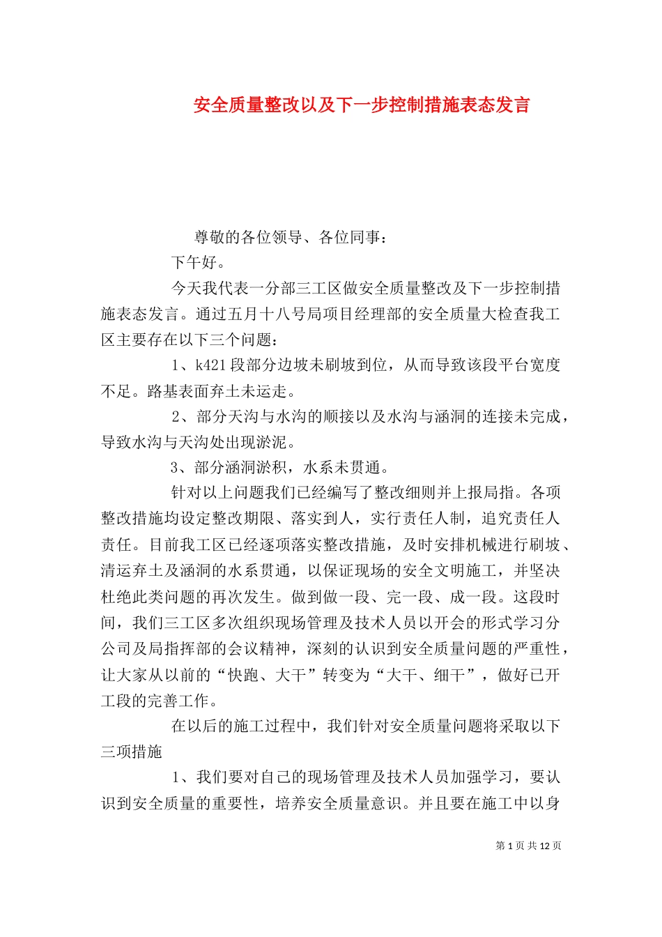 安全质量整改以及下一步控制措施表态发言（一）_第1页