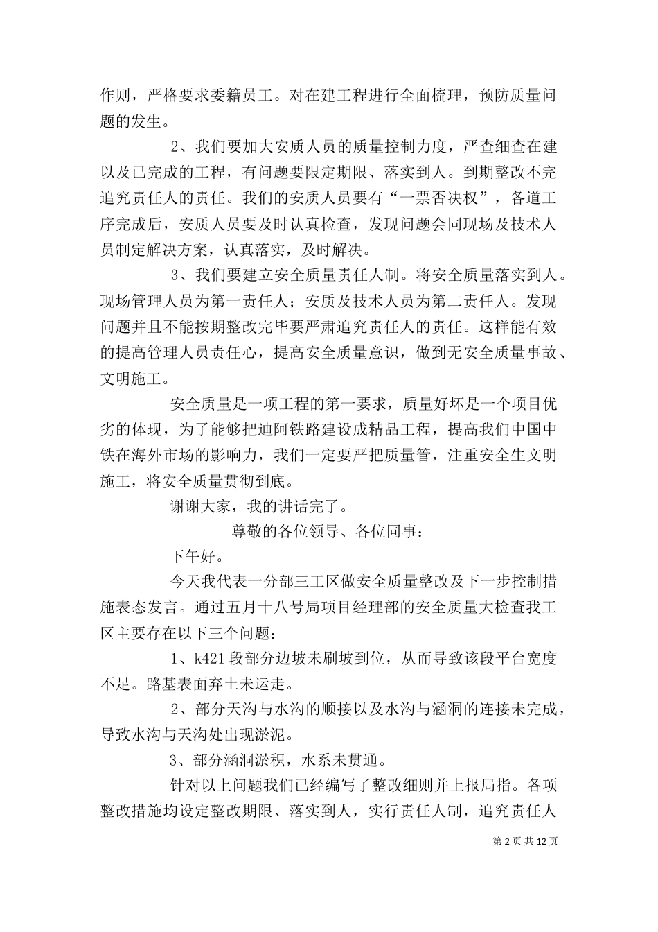 安全质量整改以及下一步控制措施表态发言（一）_第2页