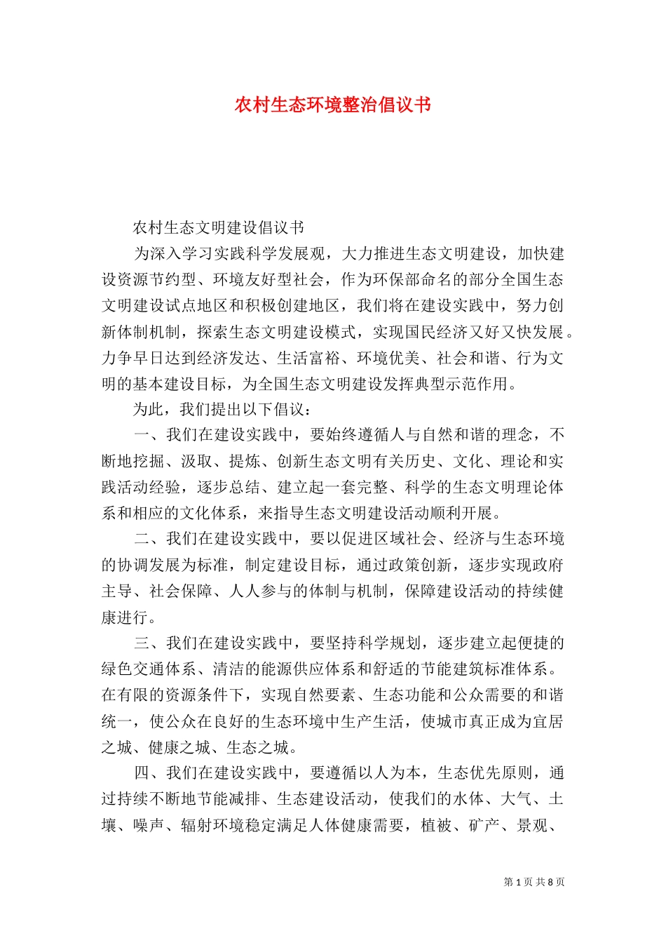 农村生态环境整治倡议书_第1页