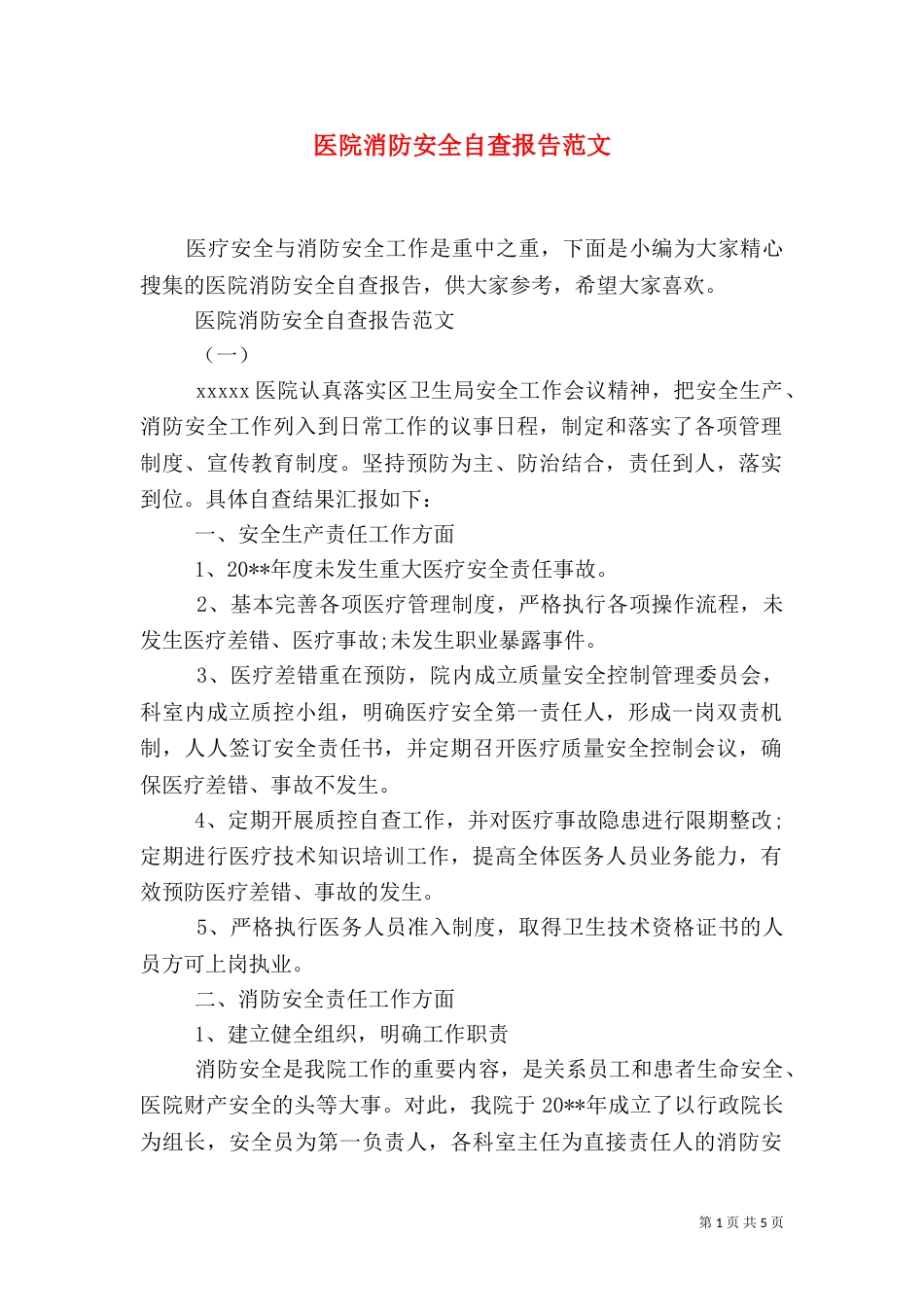 医院消防安全自查报告范文_第1页