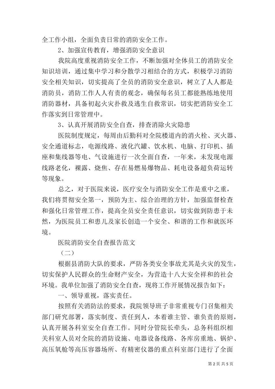 医院消防安全自查报告范文_第2页