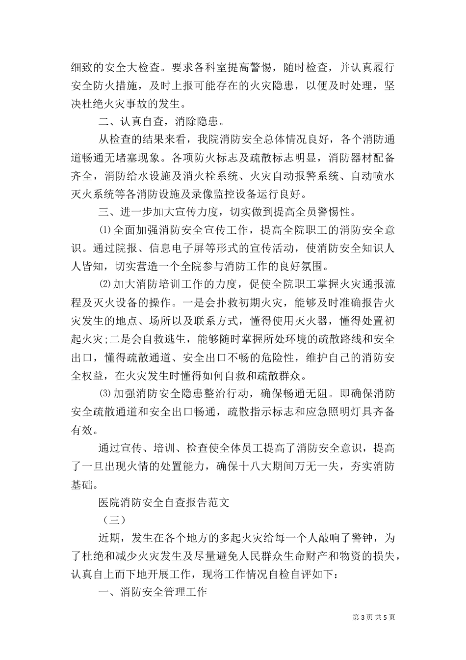 医院消防安全自查报告范文_第3页