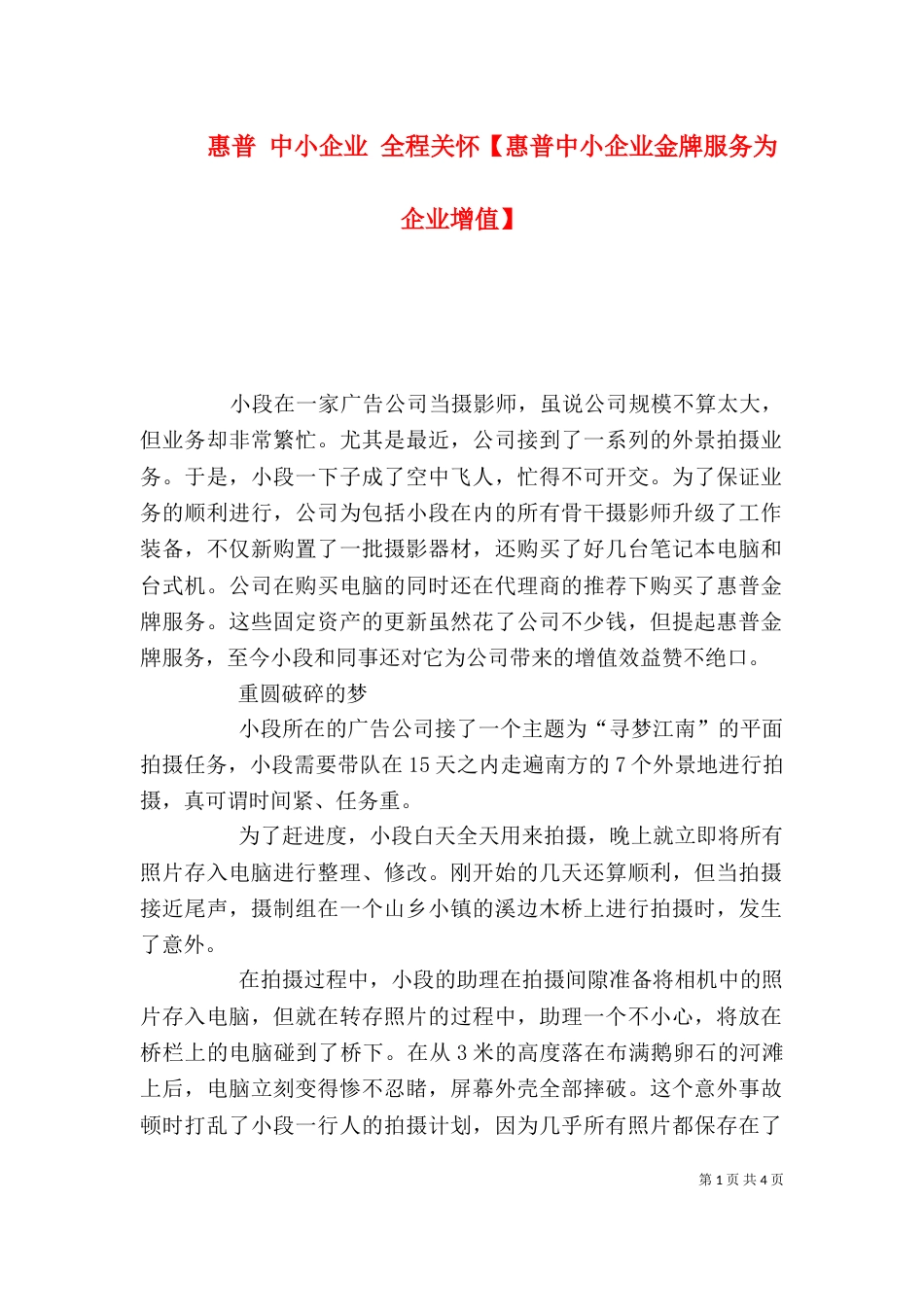 惠普 中小企业 全程关怀【惠普中小企业金牌服务为企业增值】（一）_第1页