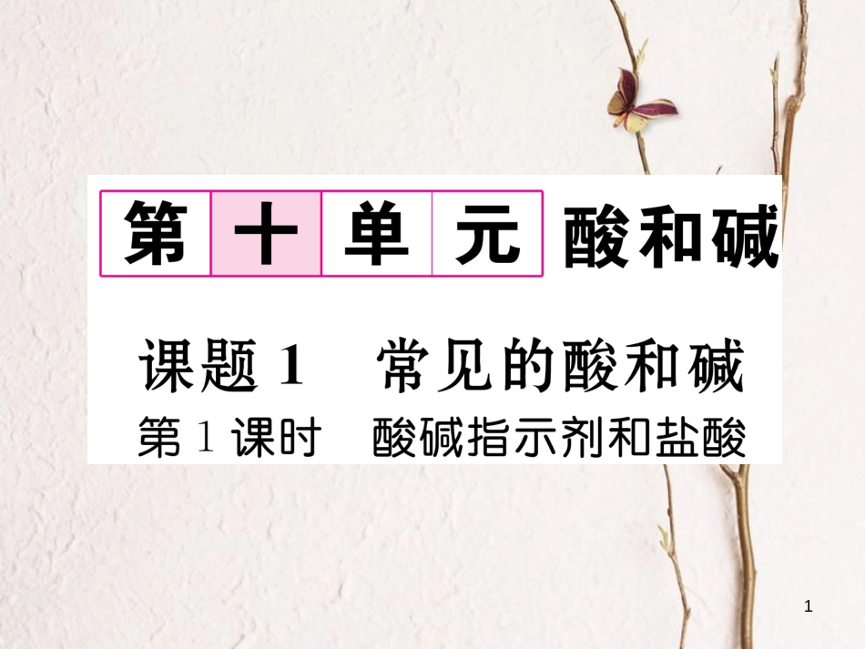 九年级化学下册 第10单元 酸和碱 课题1 常见的酸和碱 第1课时 酸碱指示剂和盐酸习题课件 （新版）新人教版[共17页]_第1页