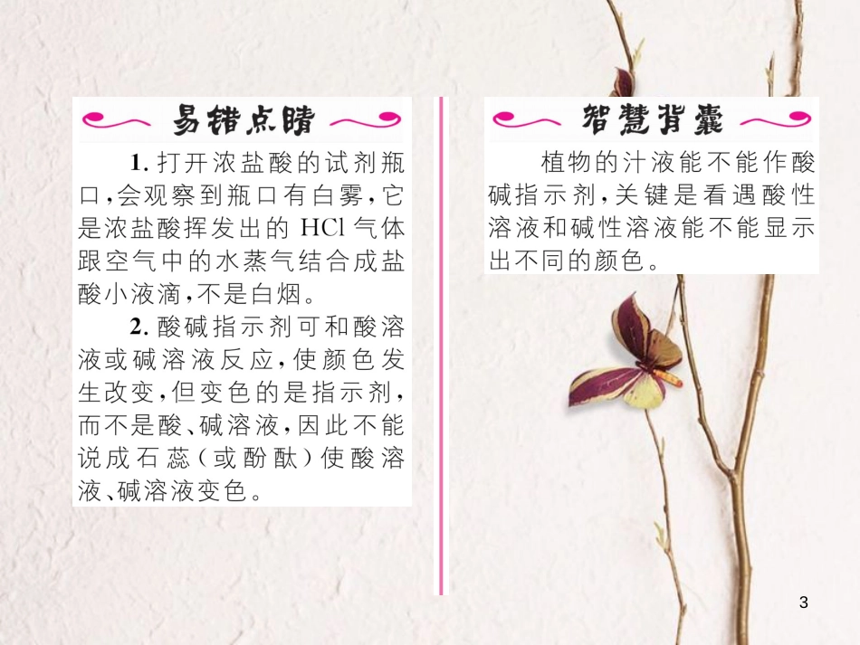 九年级化学下册 第10单元 酸和碱 课题1 常见的酸和碱 第1课时 酸碱指示剂和盐酸习题课件 （新版）新人教版[共17页]_第3页