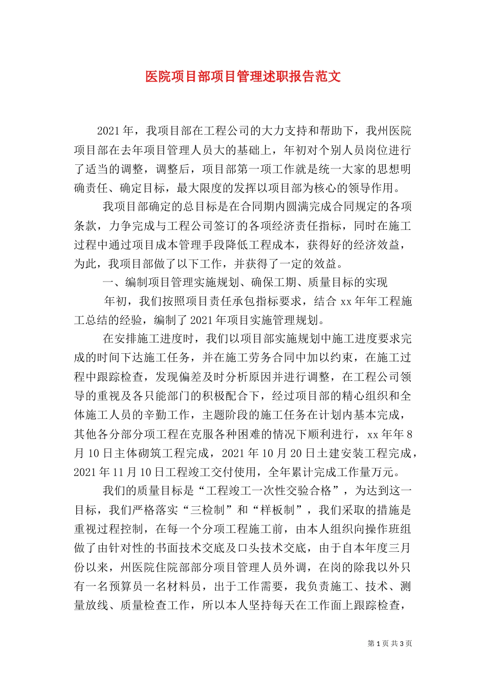 医院项目部项目管理述职报告范文（四）_第1页