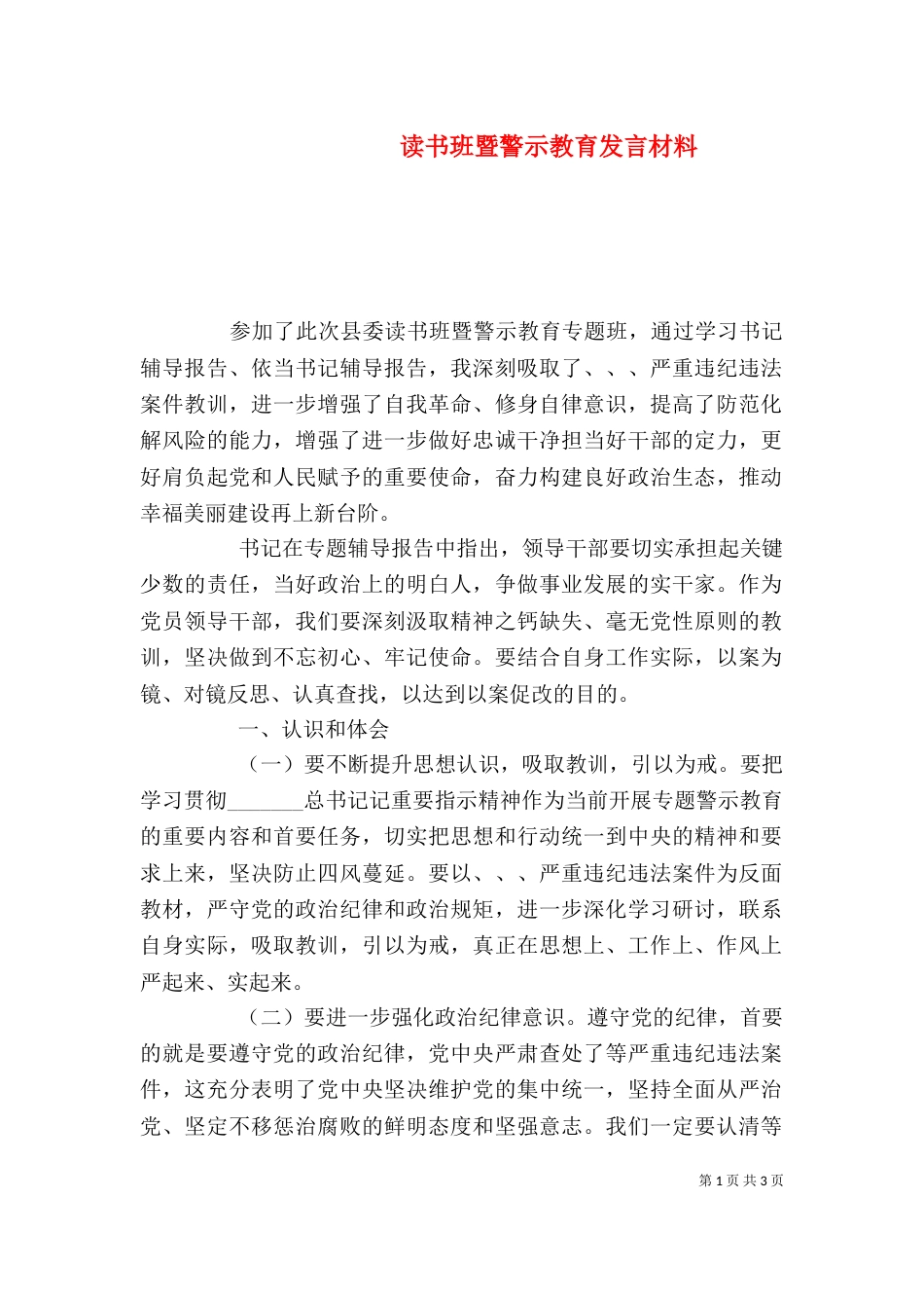 读书班暨警示教育发言材料_第1页