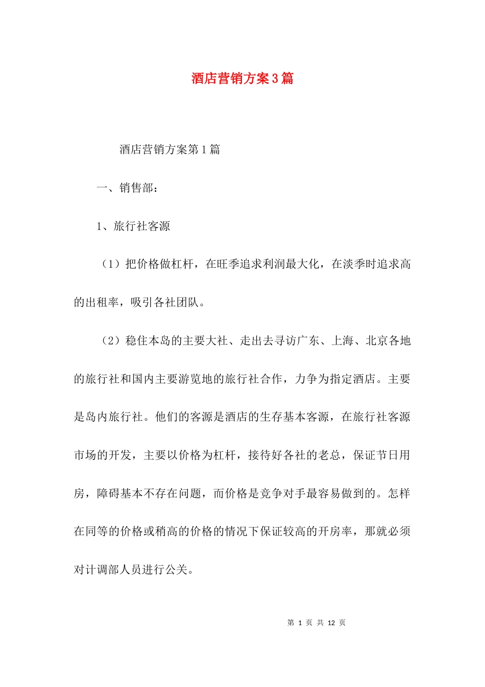 酒店营销方案3篇_第1页