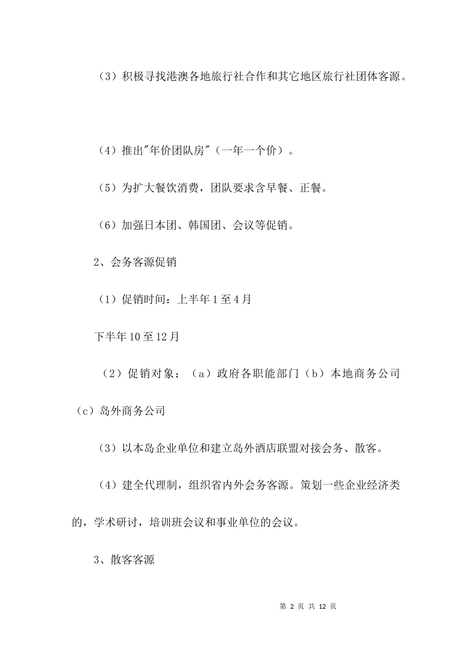 酒店营销方案3篇_第2页
