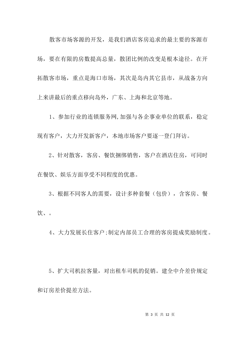 酒店营销方案3篇_第3页