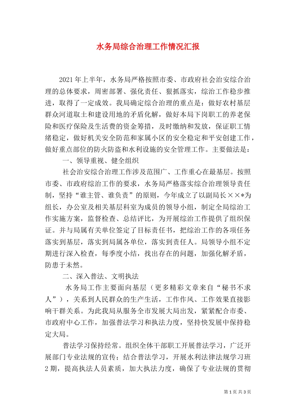 水务局综合治理工作情况汇报_第1页