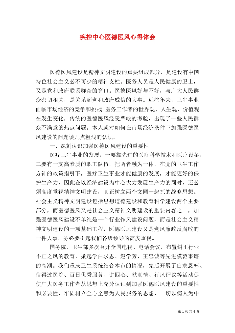 疾控中心医德医风心得体会（二）_第1页