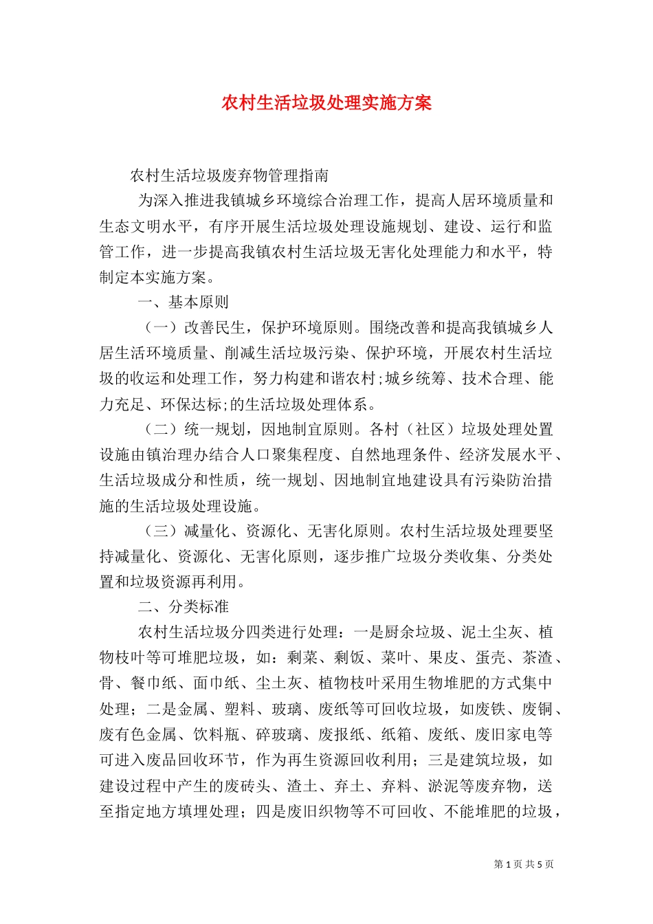 农村生活垃圾处理实施方案（三）_第1页