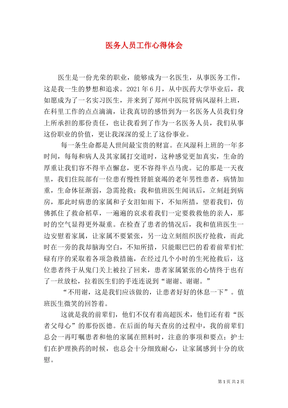 医务人员工作心得体会_第1页