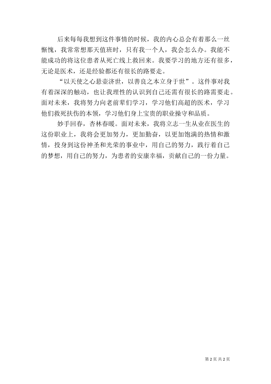 医务人员工作心得体会_第2页