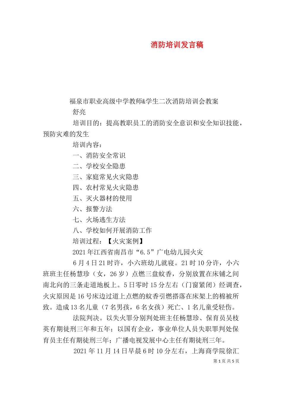 消防培训发言稿（三）_第1页