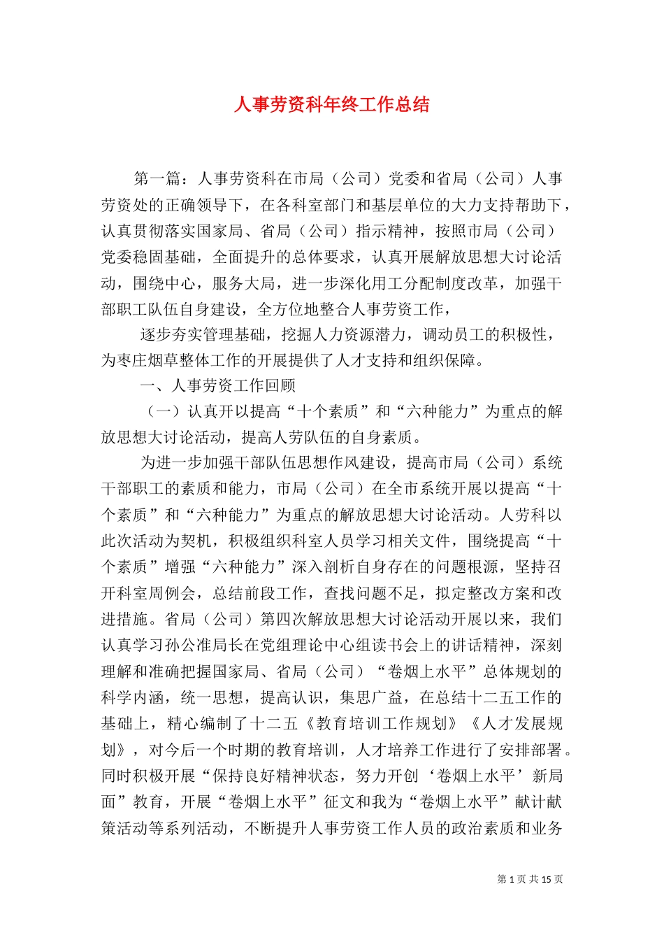 人事劳资科年终工作总结（二）_第1页