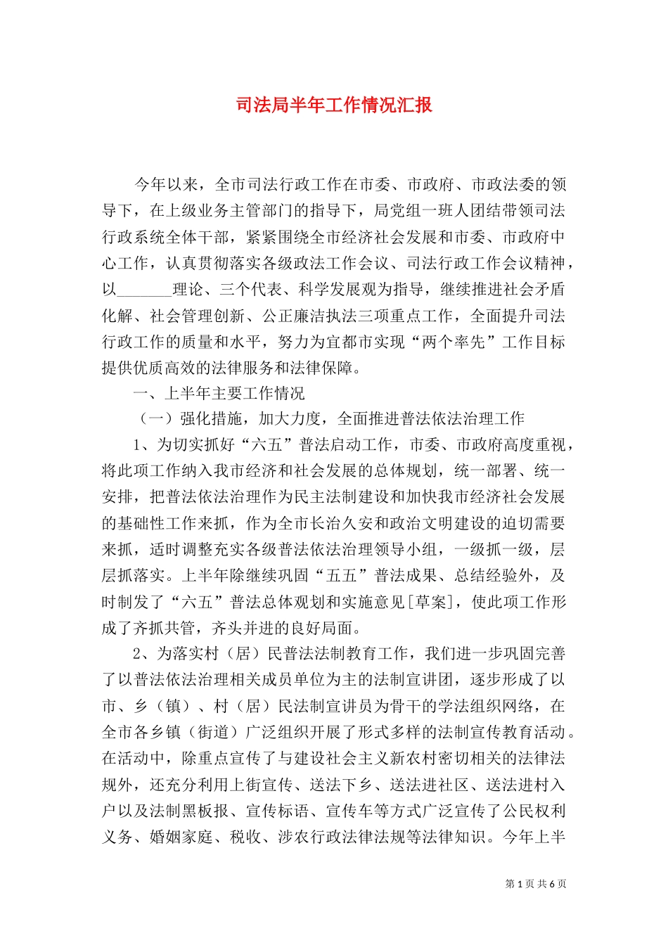 司法局半年工作情况汇报（一）_第1页