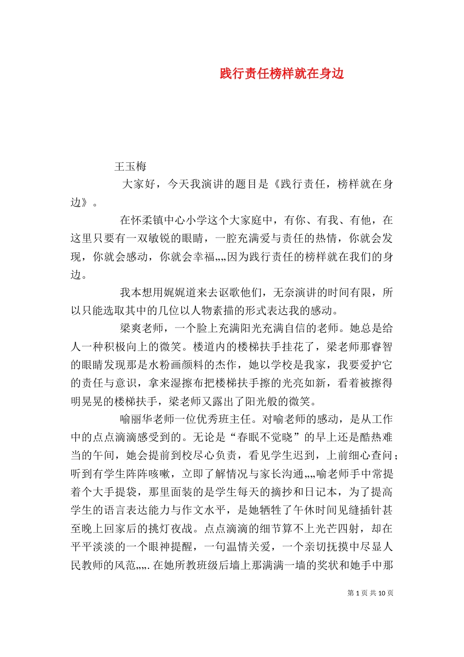 践行责任榜样就在身边_第1页