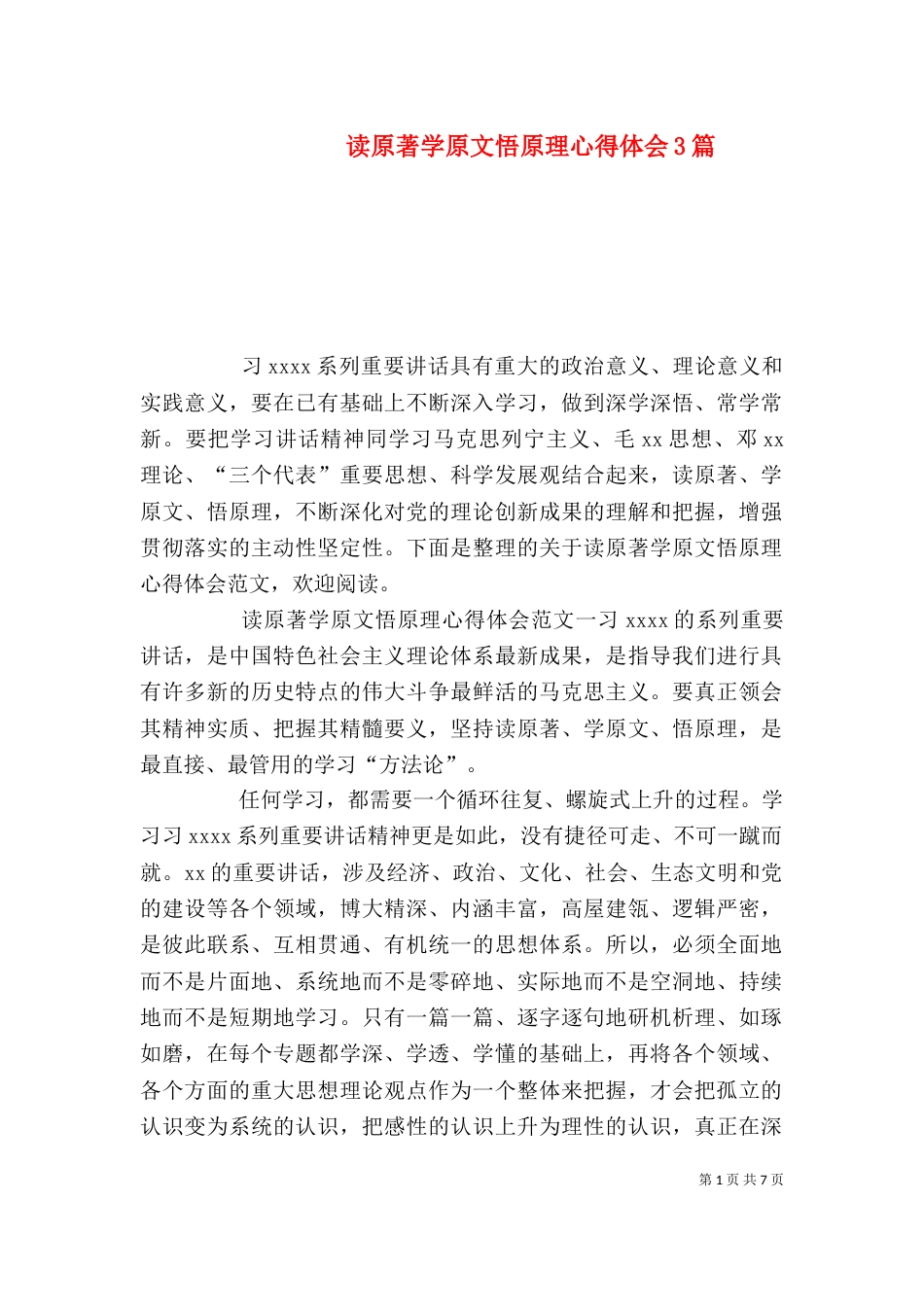 读原著学原文悟原理心得体会3篇_第1页