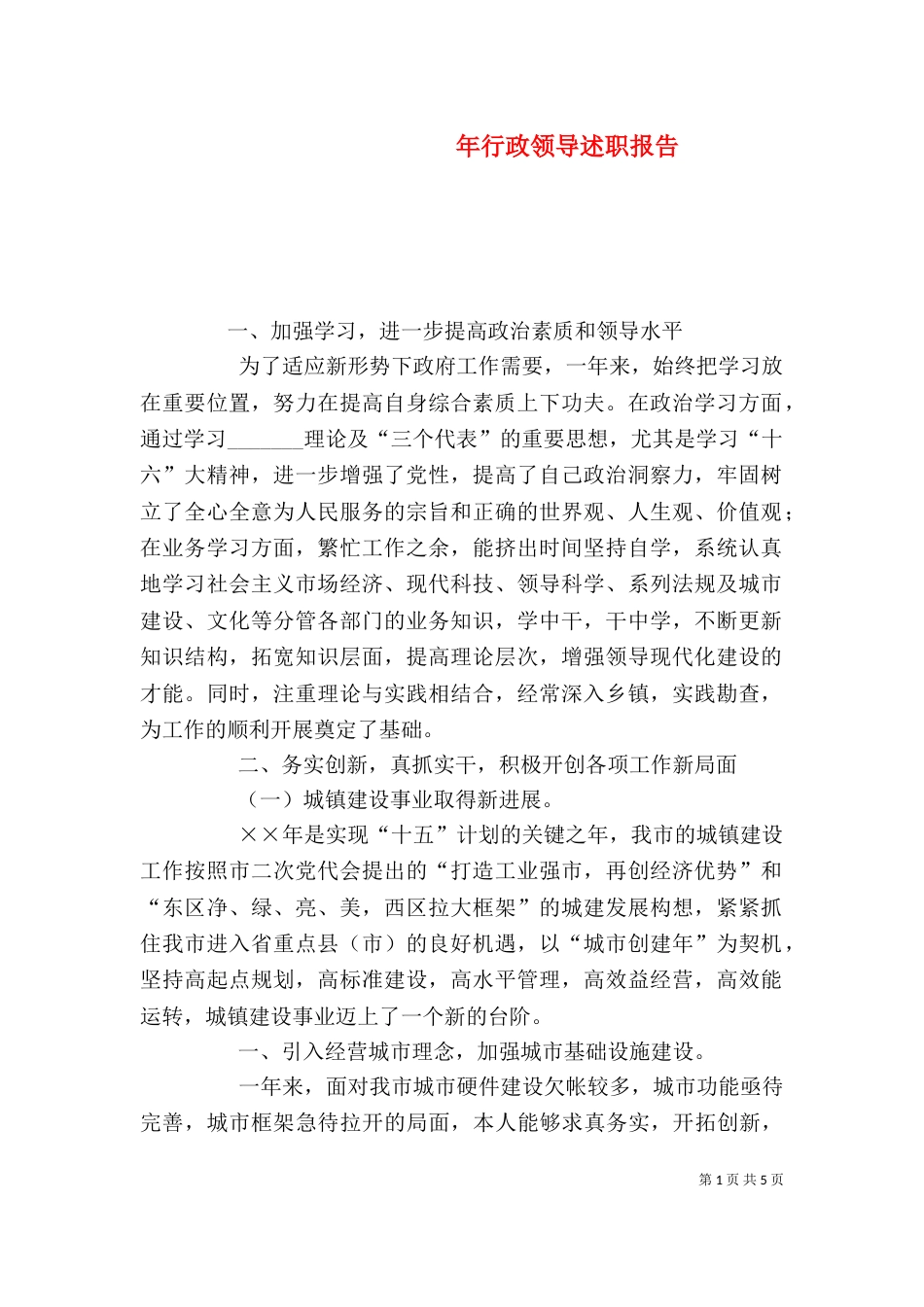 年行政领导述职报告（二）_第1页