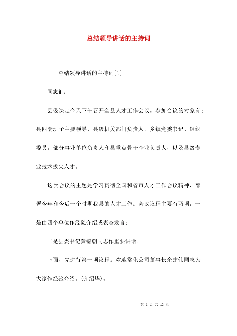 （精选）总结领导讲话的主持词_第1页