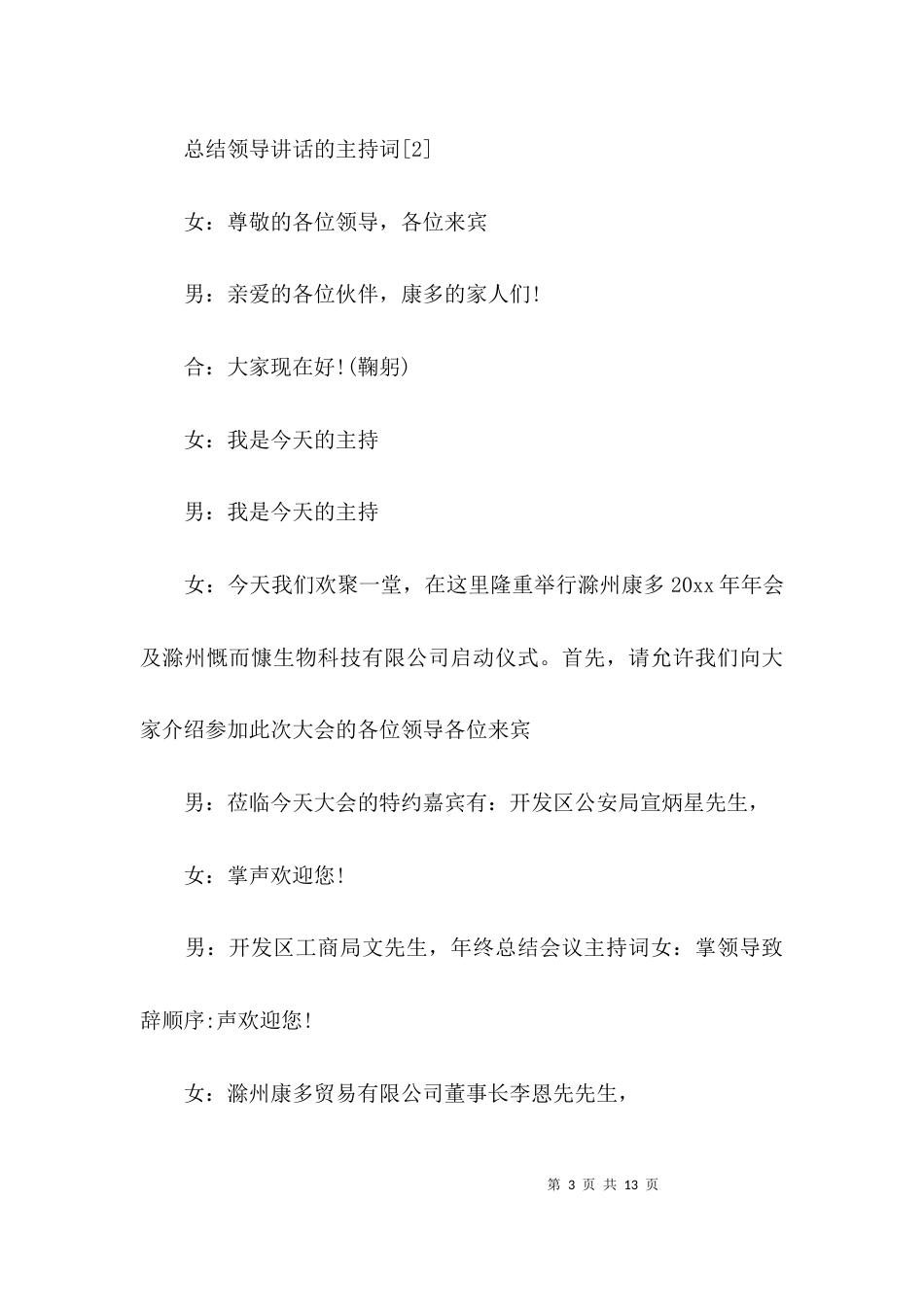 （精选）总结领导讲话的主持词_第3页